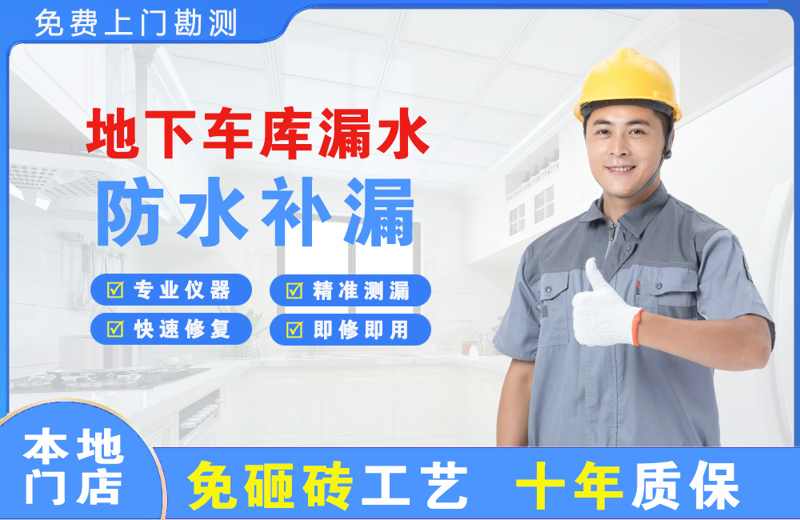 怒江地下车库漏水维修